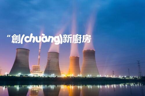“創(chuàng)新廚房污水處理，綠色生活新選擇！
